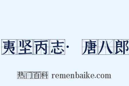 夷坚丙志·唐八郎是什么意思的图片